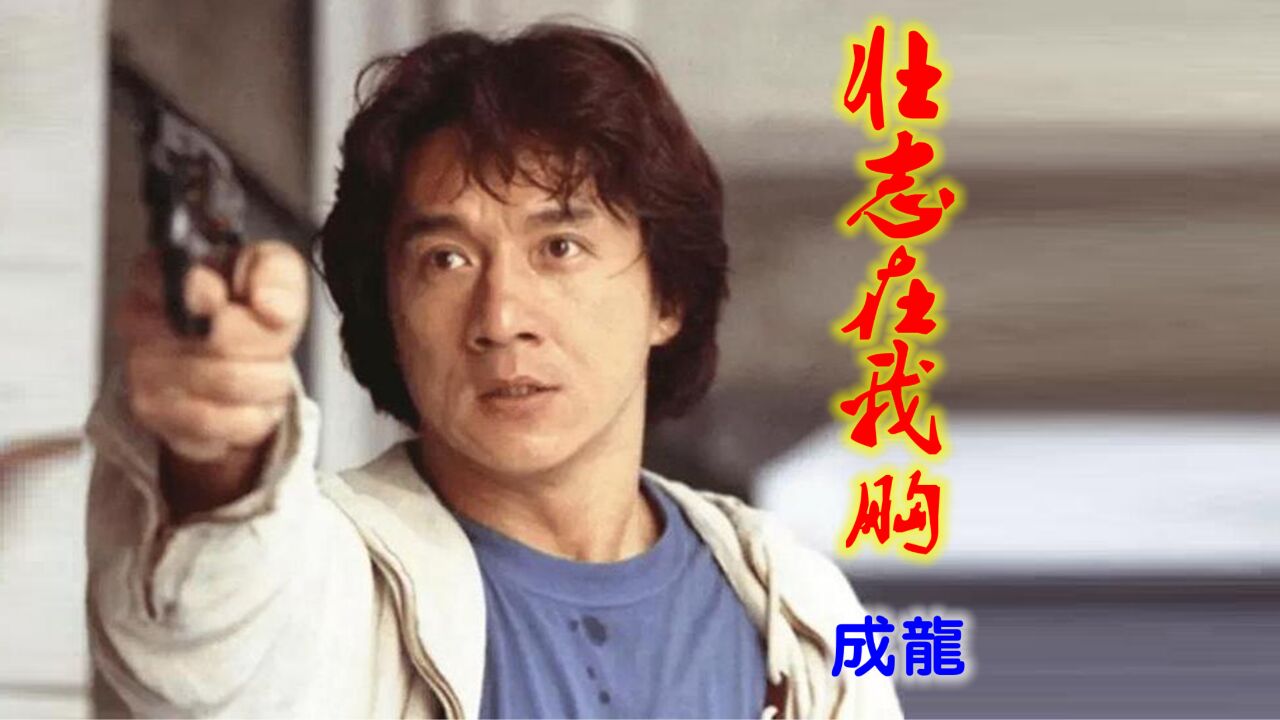成龙《壮志在我胸》,莫笑我是多情种,莫以成败论英雄!