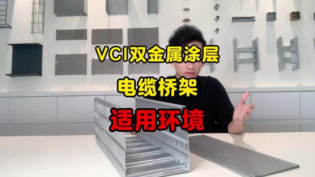 VCI双金属涂层桥架最适合用在什么环境场所使用