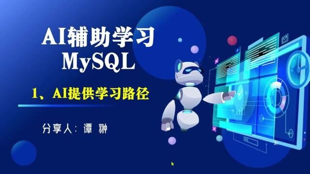 AI时代助力您成为全能职场人! AI辅助学习MySQL提供学习路径#chatgpt应用领域 #ai人工智能 #办公软件