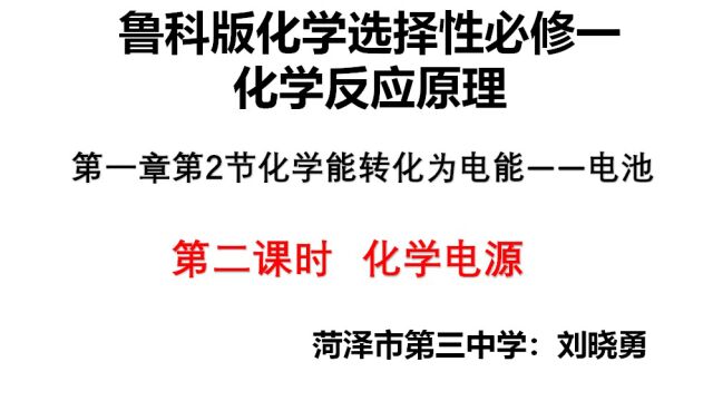 化学能转化为电能电池 第二课时 化学电源