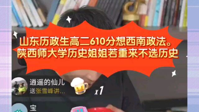 张雪峰:山东历政生高二610分想西南政法.陕西师大学历史姐姐若重来不选历史