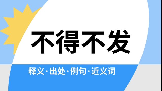 “不得不发”是什么意思?