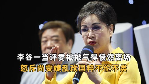 李谷一当评委被气得愤然离场，怒斥尚雯婕乱改国粹不伦不类