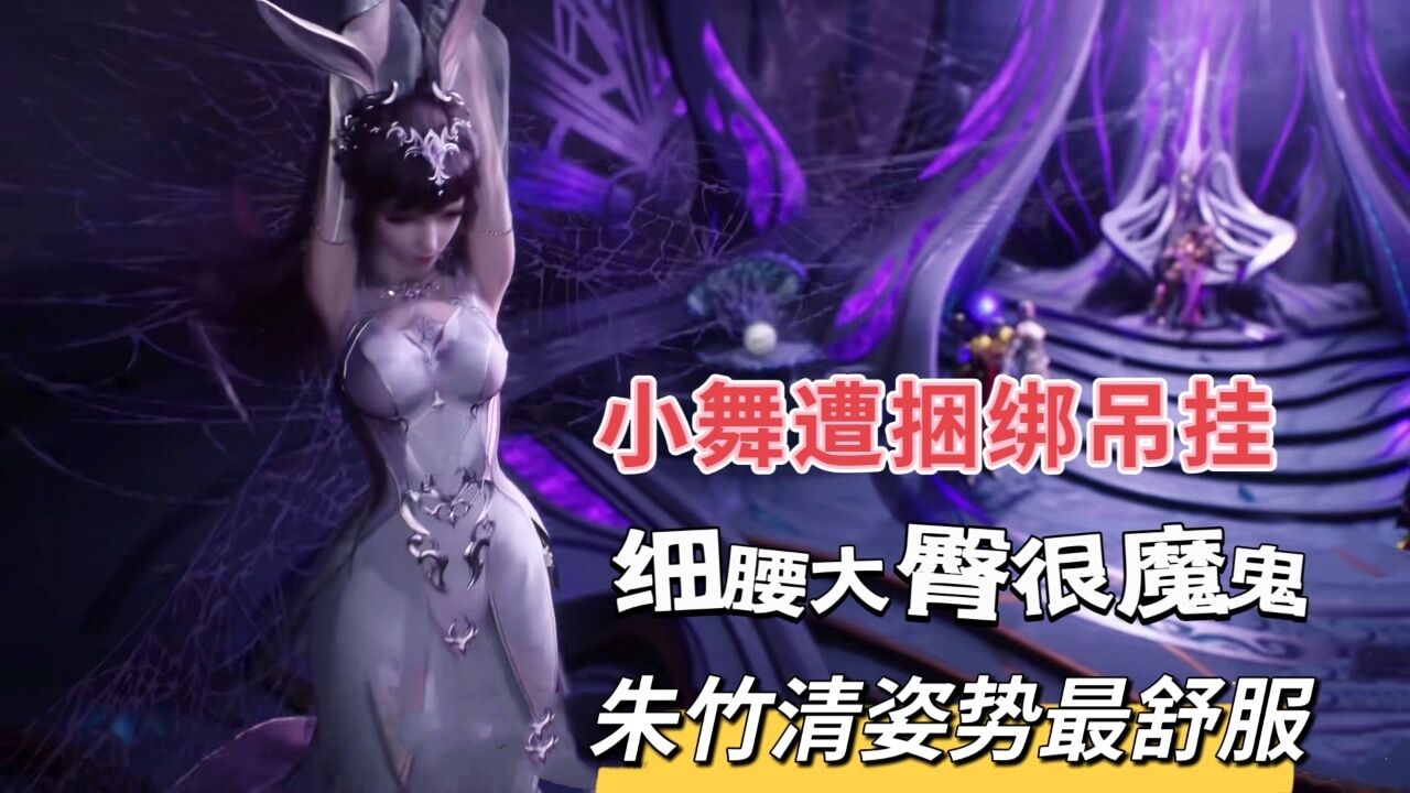 小舞被捆绑吊挂,细腰大臀很魔鬼,朱竹清姿势最舒服