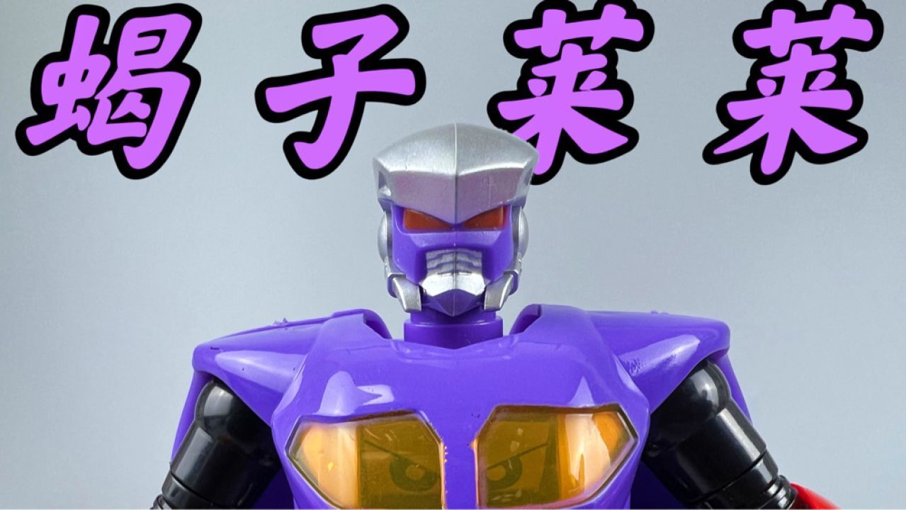 跌落神坛?铁甲小宝 反派三人组 蝎子莱莱!