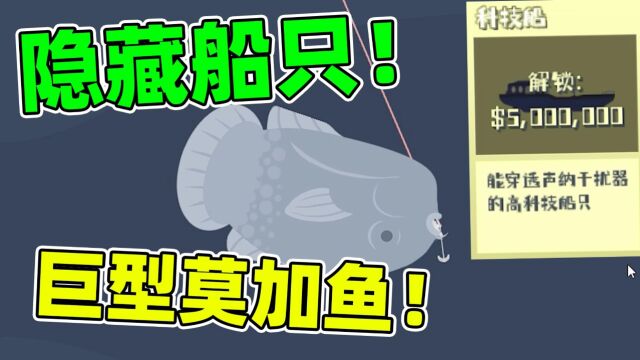 抓到方形莫加鱼!解锁500万的科技船!