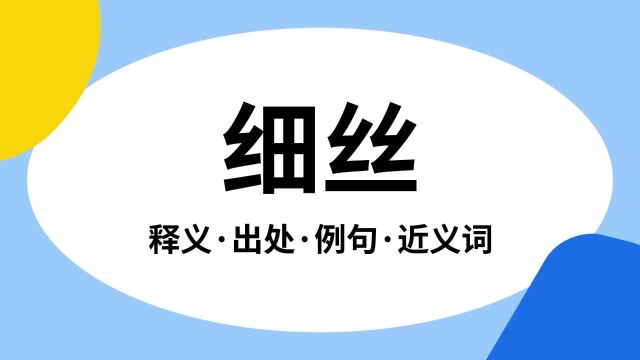 “细丝”是什么意思?