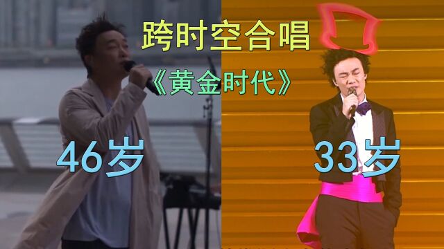 46岁和33岁的陈奕迅跨时空合唱《黄金时代》