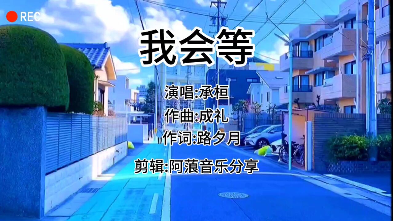 承桓《我会等》完整版,我会等枯树生出芽,开出新的花,_高清1080P在线观看平台_腾讯视频