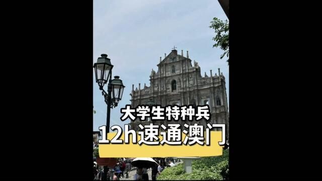 五一澳门暴走3万步看人头#特种兵式旅游 #美食vlog #五一假期 #澳门美食 #澳门旅游