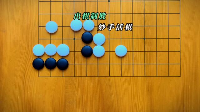 围棋让你在对弈中感受智慧的魅力,享受思维碰撞的乐趣.