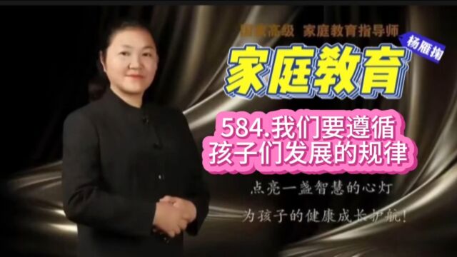 584.我们要遵循孩子们发展的规律