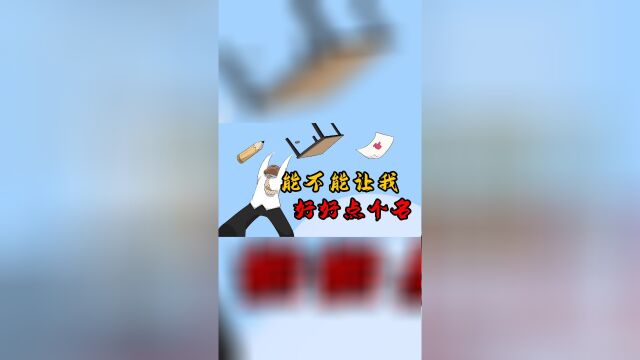 这奇葩名字都是人起的吗?山海经学校上课点名差点打起来