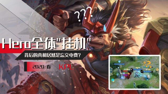 Hero居然全员“挂机”,背后的真相居然是忘交电费