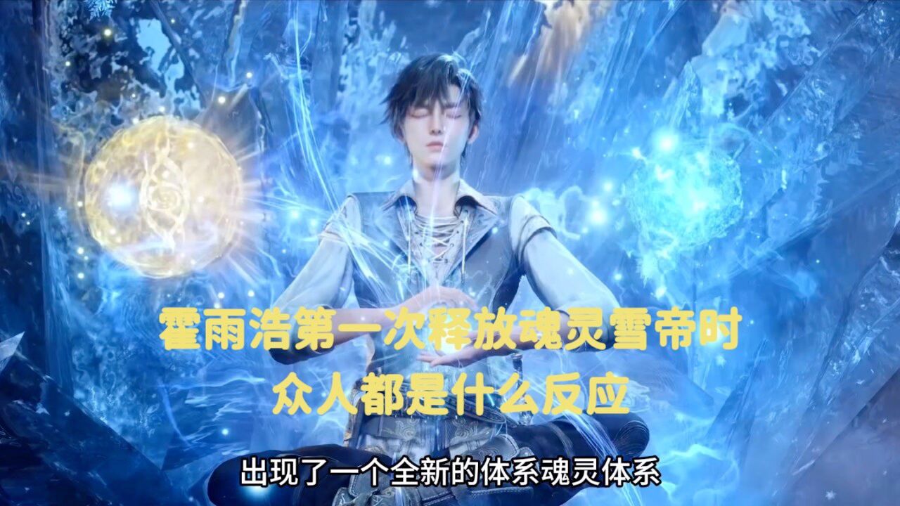斗罗大陆:霍雨浩第一次释放魂灵雪帝时,众人都是什么反应_高清1080P在线观看平台_腾讯视频