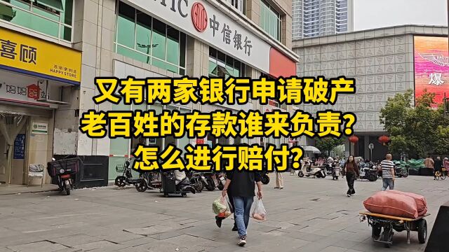 又有两家银行申请破产,老百姓的存款谁来负责?怎么进行赔付?