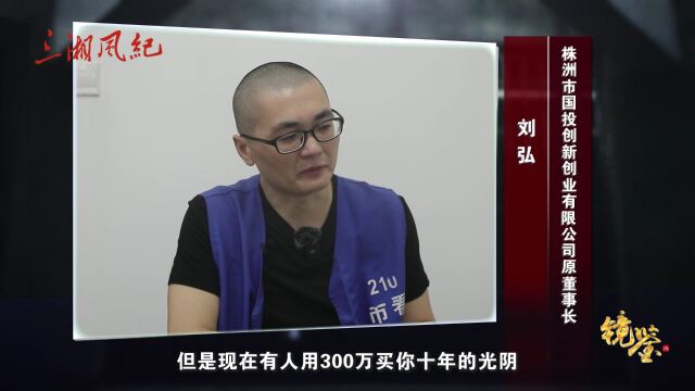 湖南一落马董事长灵魂拷问:用三百万买你十年光阴,你愿不愿意?