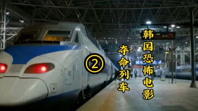 夺命列车