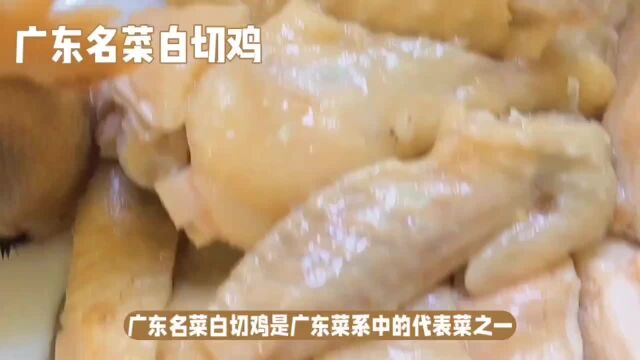 广东名菜白切鸡是如何制作出来的?