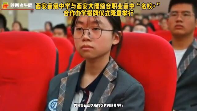 西安大唐综合职业高中与西安高级中学“名校+”合作学校项目揭牌仪式在西安大唐综合职业高中顺利举行