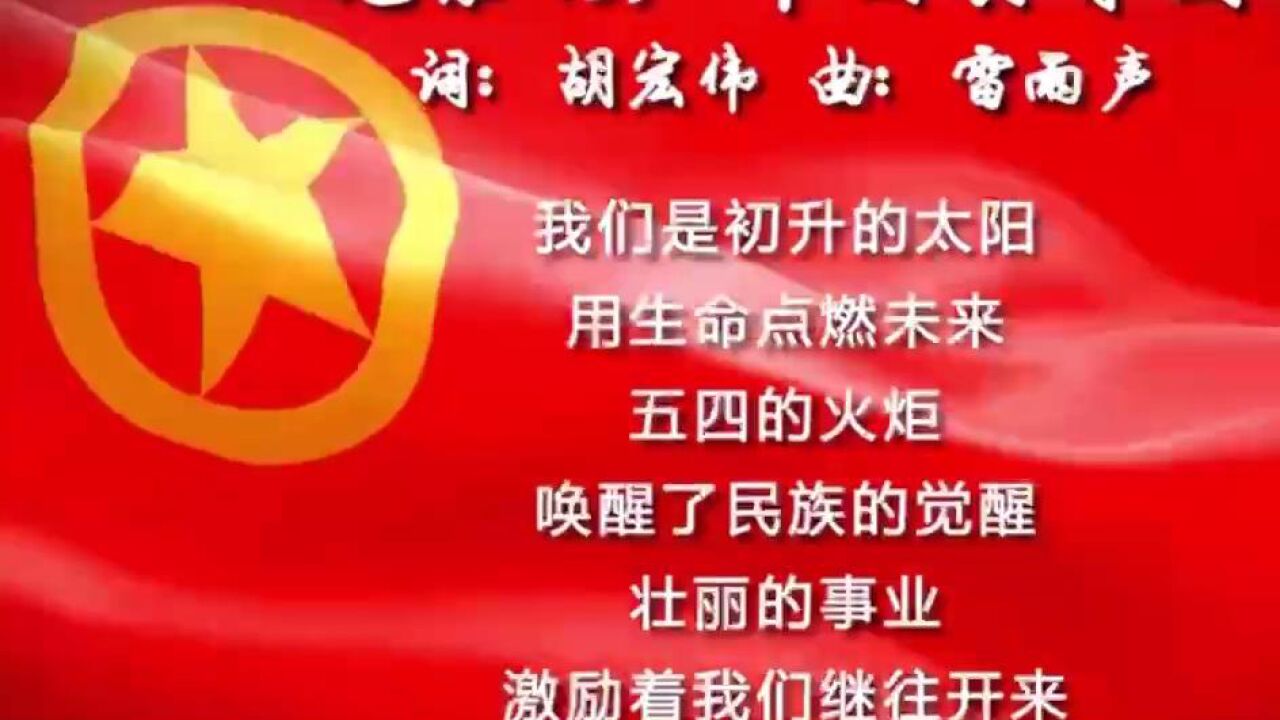 中国共青团团歌_高清1080P在线观看平台_腾讯视频