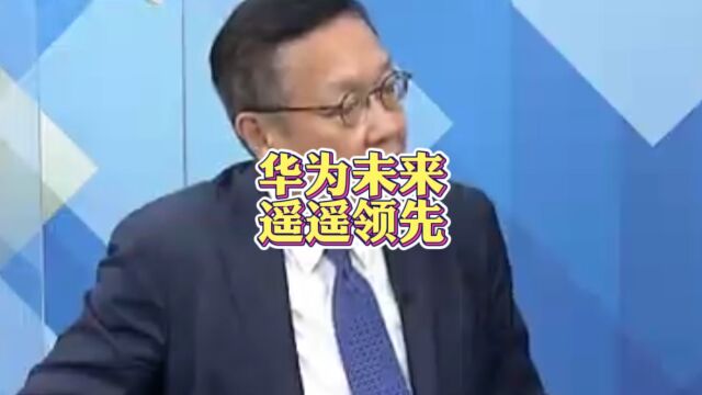 台名嘴:华为多向发展的未来性将遥遥领先