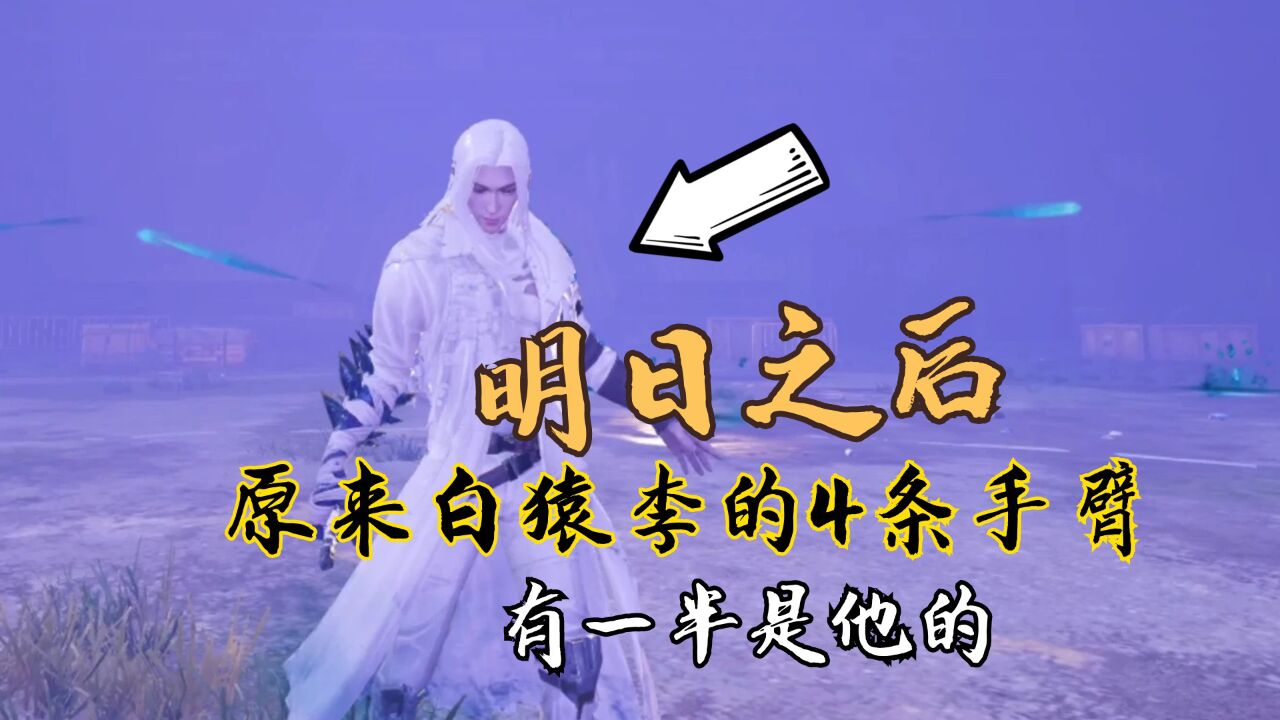 明日之后:原来白猿李的4条手臂,有一半是他的