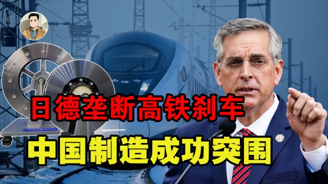 高铁制动装置被垄断?高铁时速350公里,遇到紧急情况如何刹车?