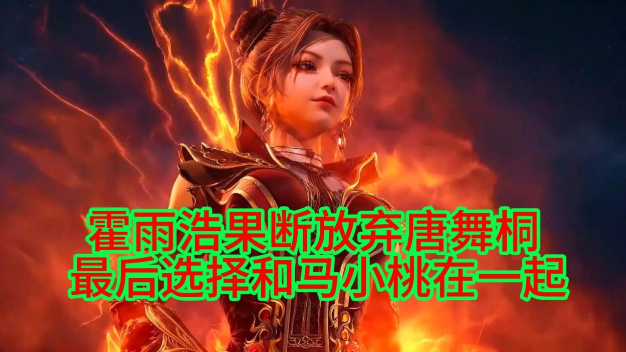 斗罗大陆绝世唐门:霍雨浩果断放弃唐舞桐，最后选择和马小桃在一起_腾讯视频