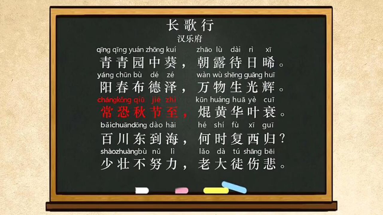 89. 《长歌行》汉乐府