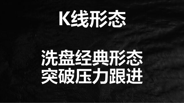 主力在洗盘,散户却认为是出货信号,8分钟教你看懂上升三角形阶段