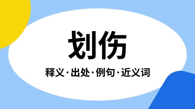 “划伤”是什么意思?