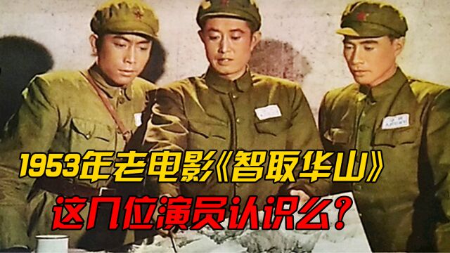 70年前电影《智取华山》,管宗祥去世,怀念郭允泰,还认识哪几位