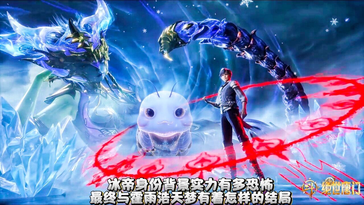 【斗罗大陆2绝世唐门】冰帝身份背景实力有多恐怖,最终与霍雨浩天梦有着怎样的结局。_高清1080P在线观看平台_腾讯视频