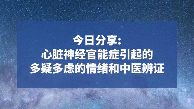 心脏神经官能症的多疑多虑情绪和中医辨证