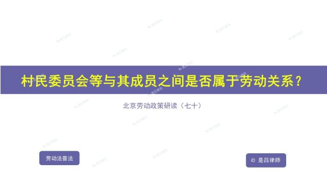 70 村民委员会等与其成员之间是否属于劳动关系?