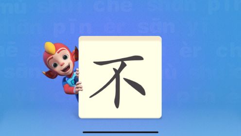 洪恩识字，让我们一起学习汉字吧！