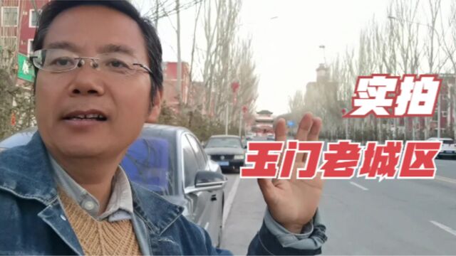 徒步八公里,实拍玉门老城区,了解因石油枯竭而衰落的玉门现状