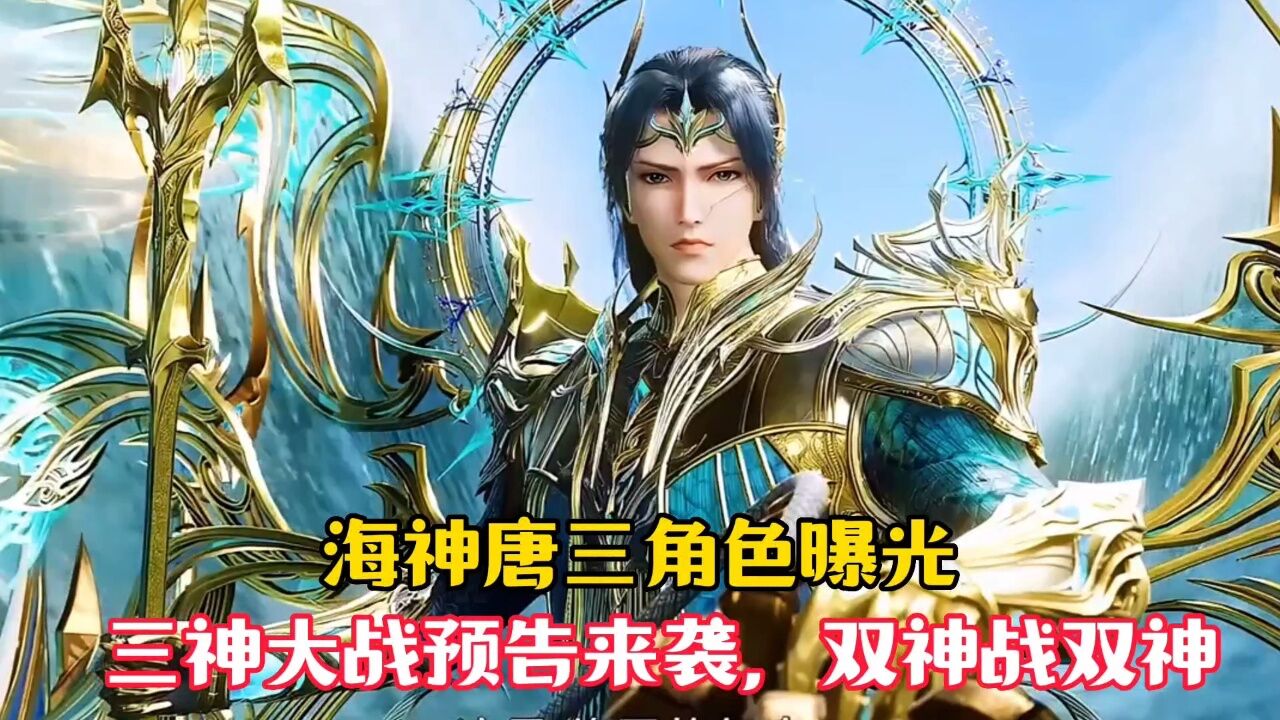 【斗罗大陆】海神唐三角色曝光,三神大战预告来袭,三神战变双神战双神
