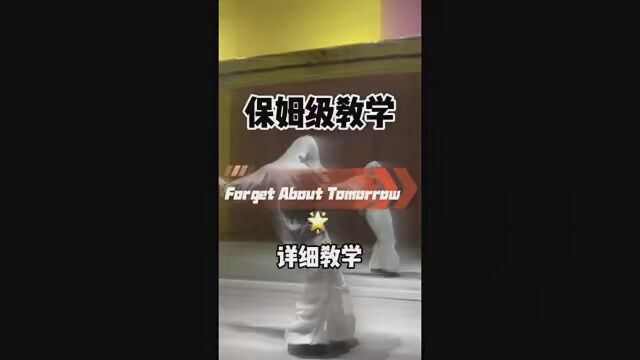 《forget about tomorrow》舞蹈详细教学镜面分解教程