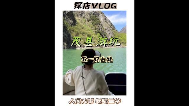 五一假期 不妨来一趟茂县 感受这里的羌族文化#五一去哪儿 #古羌有李至茂县 #亲子游玩好去处 #心动五一