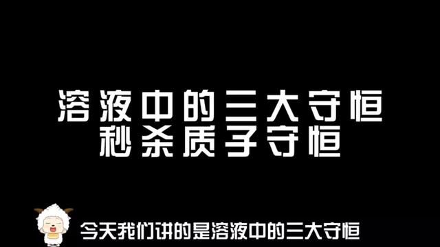 懒羊羊教你溶液中的三大守恒和秒杀质子守恒#高中化学 #化学 #懒羊羊 #高考化学 上个视频文案有点问题,修改重发