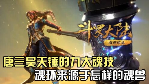 斗罗大陆:唐三昊天锤的九大魂技,魂环分别来源于怎样的魂兽?_高清1080P在线观看平台_腾讯视频