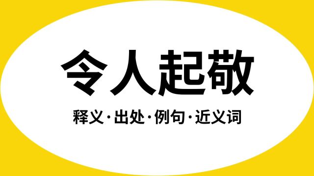 “令人起敬”是什么意思?