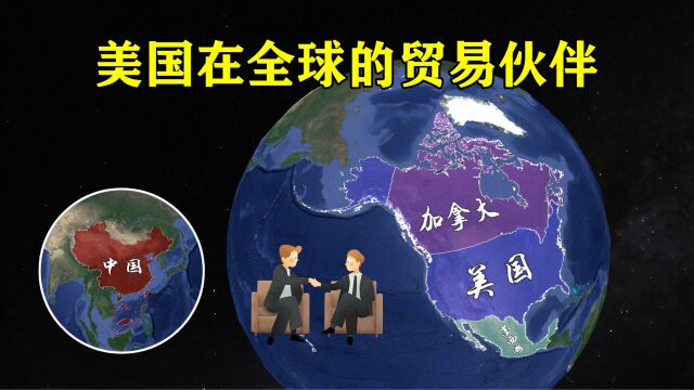 美国在全球的贸易伙伴,中国已降为第四,前三名都有谁?