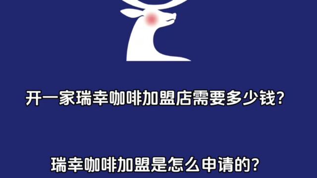 开一家瑞幸咖啡需要多少钱?瑞幸咖啡加盟是怎么申请的?最新政策爆料!