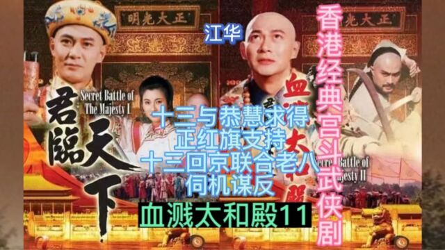 经典宫斗剧 君临天下之血溅太和殿11:十三与恭慧求得正红旗旗主库尔格支持,十三回京联合老八伺机谋反