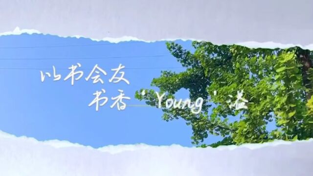 “以书为友ⷤ𙦩晙oung溢”读书分享主题党日活动