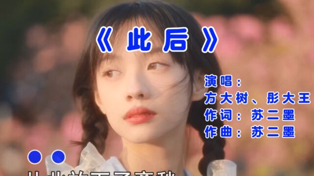 方大树、彤大王《此后》从此放下了离愁生生世世敬自由!