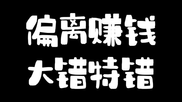 偏离赚钱大错特错